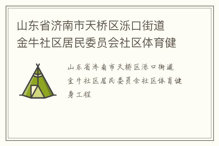 ɽ��ʡ���������������ڽֵ�  ��ţ��������ίԱ������������������