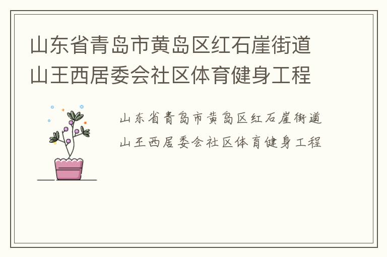 ɽ��ʡ�ൺ�лƵ�����ʯ�½ֵ�ɽ������ί������������������