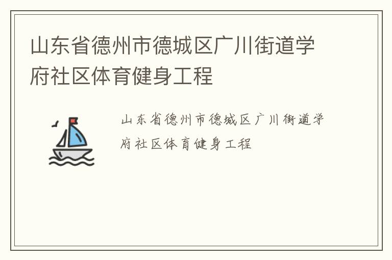 ɽ��ʡ�����е³����㴨�ֵ�ѧ������������������