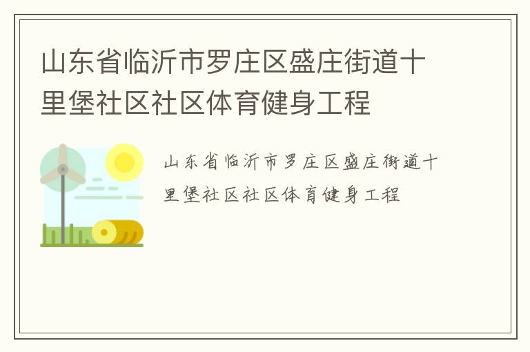 ɽ��ʡ��������ׯ��ʢׯ�ֵ�ʮ�ﱤ��������������������