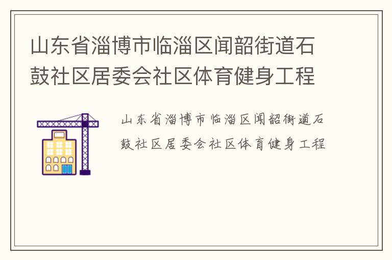 ɽ��ʡ�Ͳ������������ؽֵ�ʯ��������ί������������������