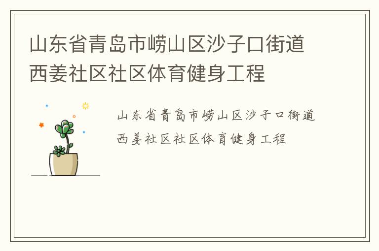 ɽ��ʡ�ൺ����ɽ��ɳ�ӿڽֵ�������������������������