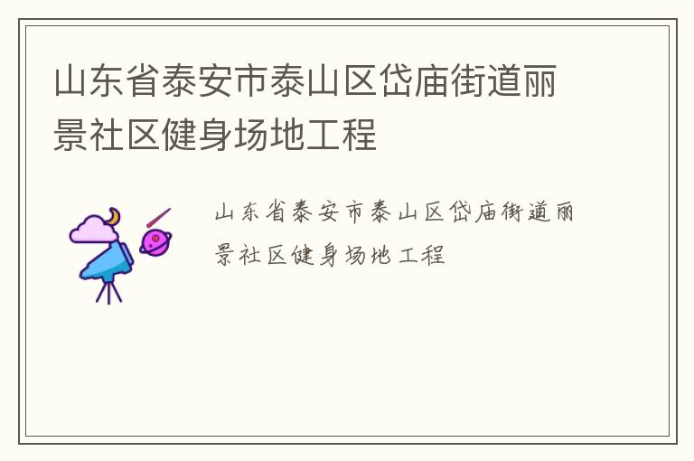 ɽ��ʡ̩����̩ɽ������ֵ����������������ع���