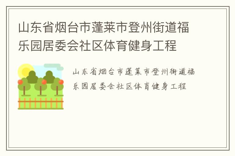 ɽ��ʡ��̨�������е��ݽֵ�����԰��ί������������������