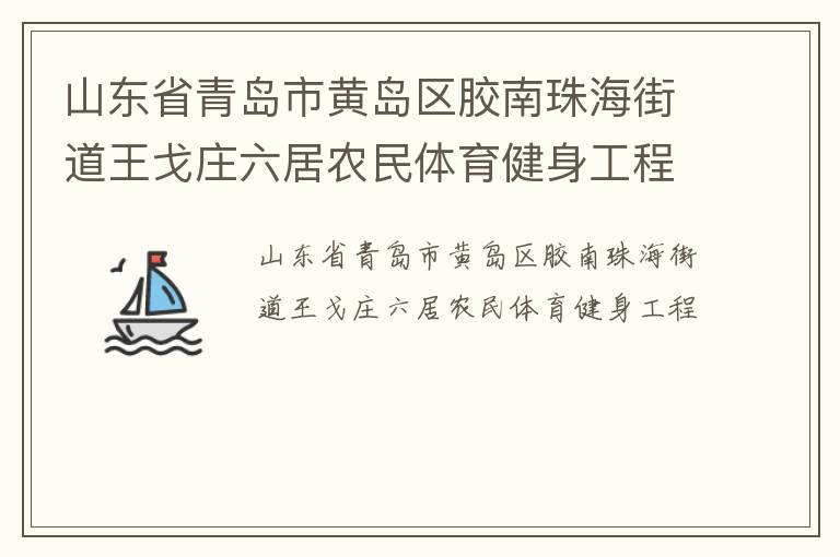 ɽ��ʡ�ൺ�лƵ��������麣�ֵ�����ׯ����ũ��������������