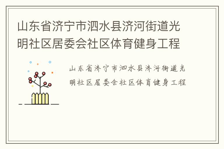 ɽ��ʡ��������ˮ�ؼúӽֵ�����������ί������������������