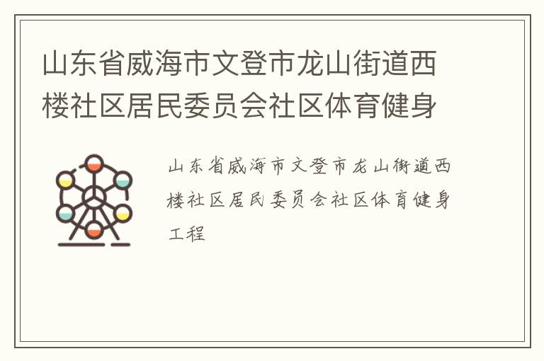 ɽ��ʡ�������ĵ�����ɽ�ֵ���¥��������ίԱ������������������