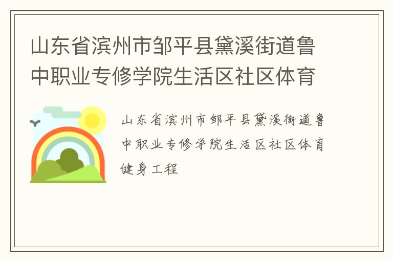 ɽ��ʡ��������ƽ����Ϫ�ֵ�³��ְҵר��ѧԺ����������������������