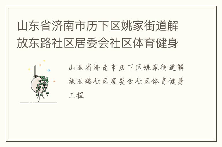 ɽ��ʡ������������Ҧ�ҽֵ���Ŷ�·������ί������������������