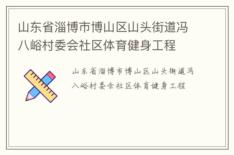 ɽ��ʡ�Ͳ��в�ɽ��ɽͷ�ֵ��������ί������������������