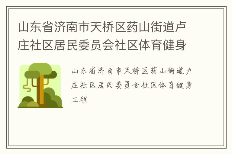 ɽ��ʡ������������ҩɽ�ֵ�¬ׯ��������ίԱ������������������