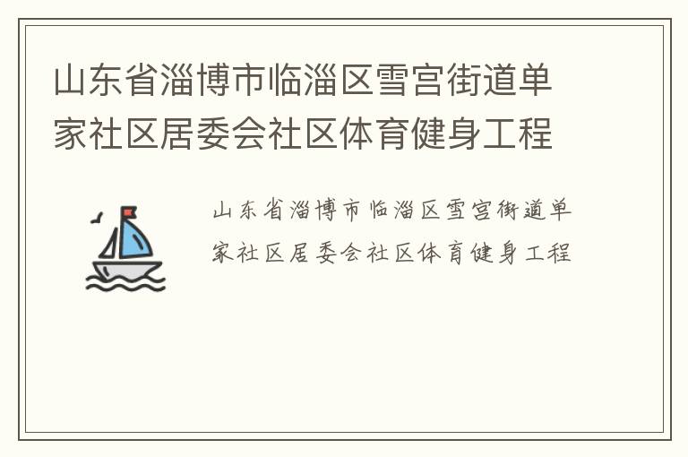 ɽ��ʡ�Ͳ���������ѩ���ֵ�����������ί������������������