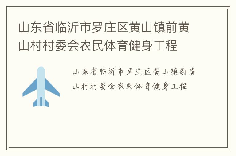 ɽ��ʡ��������ׯ����ɽ��ǰ��ɽ���ί��ũ��������������