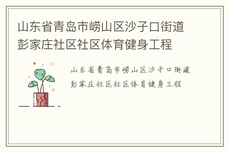 ɽ��ʡ�ൺ����ɽ��ɳ�ӿڽֵ�����ׯ��������������������