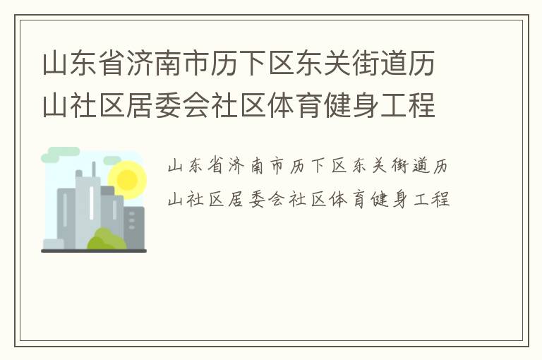 ɽ��ʡ���������������ؽֵ���ɽ������ί������������������