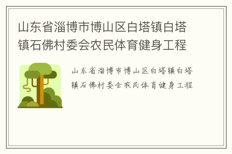 ɽ��ʡ�Ͳ��в�ɽ�������������ʯ���ί��ũ��������������