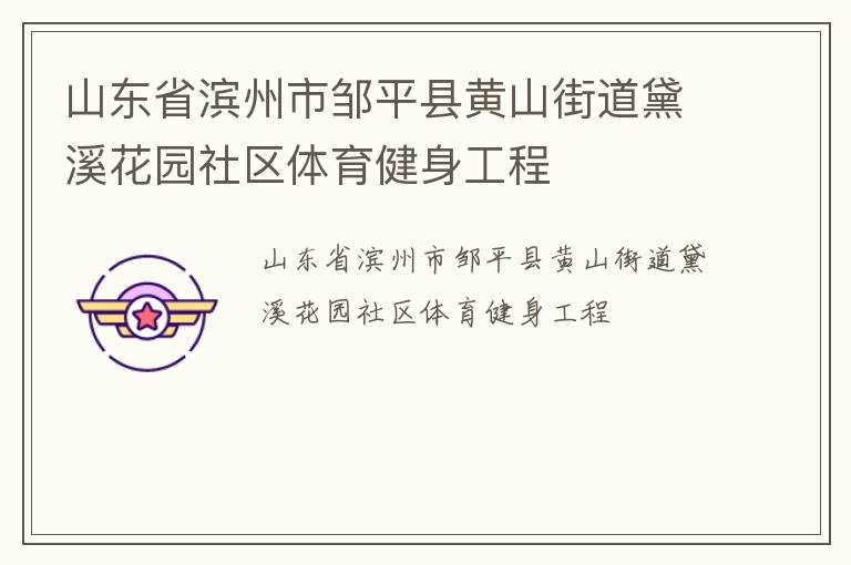 ɽ��ʡ��������ƽ�ػ�ɽ�ֵ���Ϫ��԰����������������