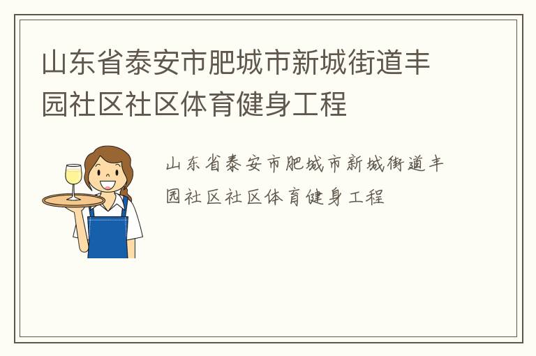 ɽ��ʡ̩���зʳ����³ǽֵ���԰��������������������