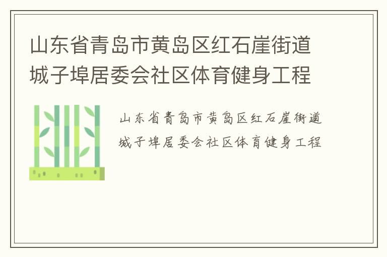 ɽ��ʡ�ൺ�лƵ�����ʯ�½ֵ����Ӳ���ί������������������