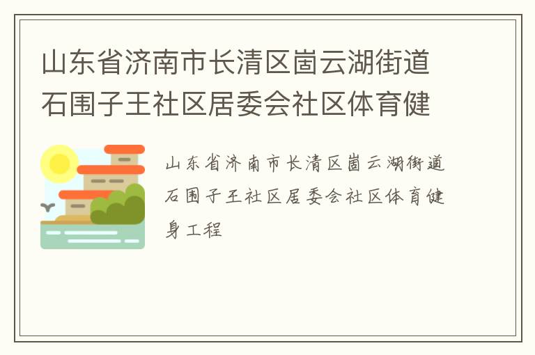 ɽ��ʡ�����г��������ƺ��ֵ�ʯΧ����������ί������������������