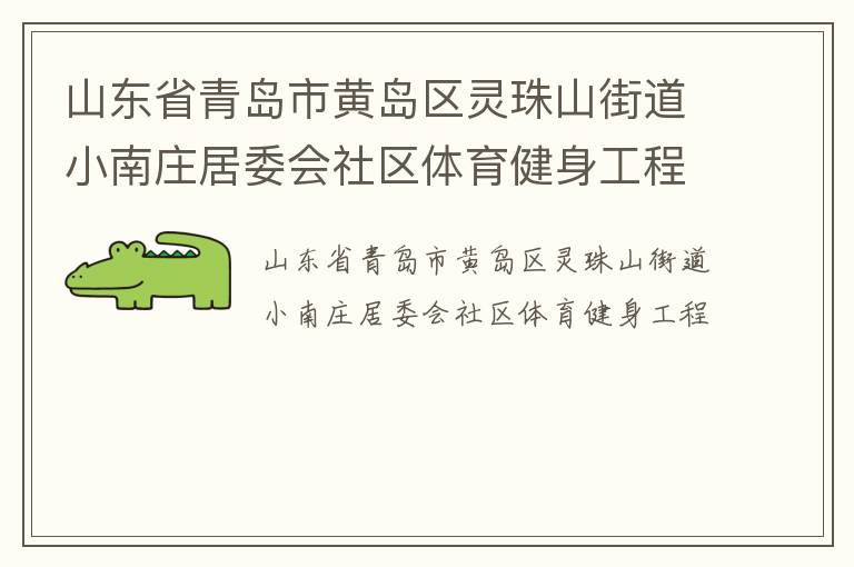 ɽ��ʡ�ൺ�лƵ�������ɽ�ֵ�С��ׯ��ί������������������