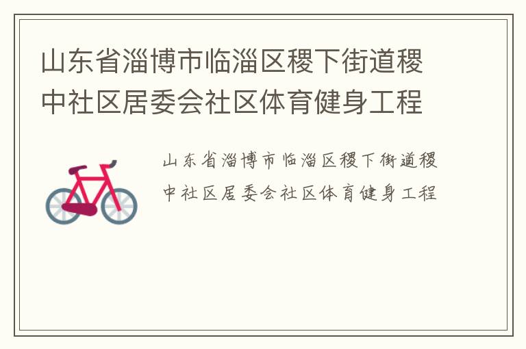 ɽ��ʡ�Ͳ�����������½ֵ����������ί������������������