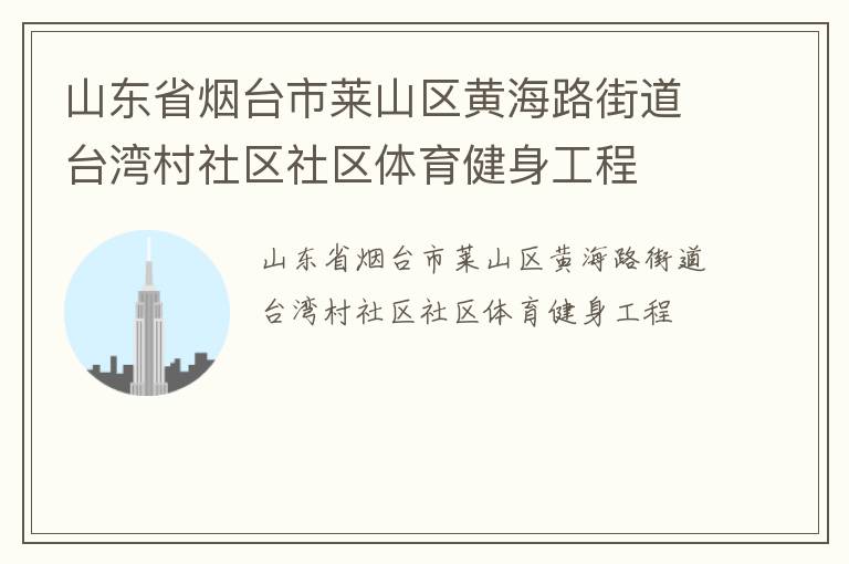 ɽ��ʡ��̨����ɽ���ƺ�·�ֵ�̨�����������������������