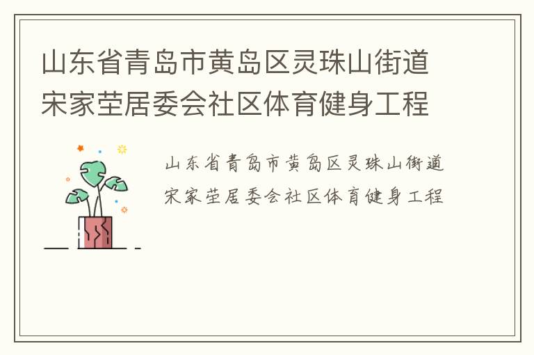 ɽ��ʡ�ൺ�лƵ�������ɽ�ֵ��μ����ί������������������