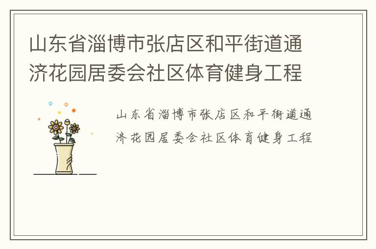 ɽ��ʡ�Ͳ����ŵ�����ƽ�ֵ�ͨ�û�԰��ί������������������