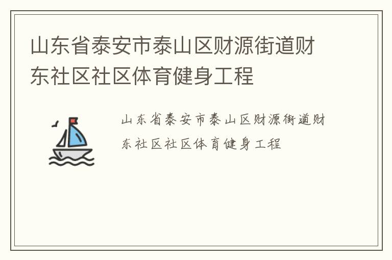 ɽ��ʡ̩����̩ɽ����Դ�ֵ��ƶ���������������������