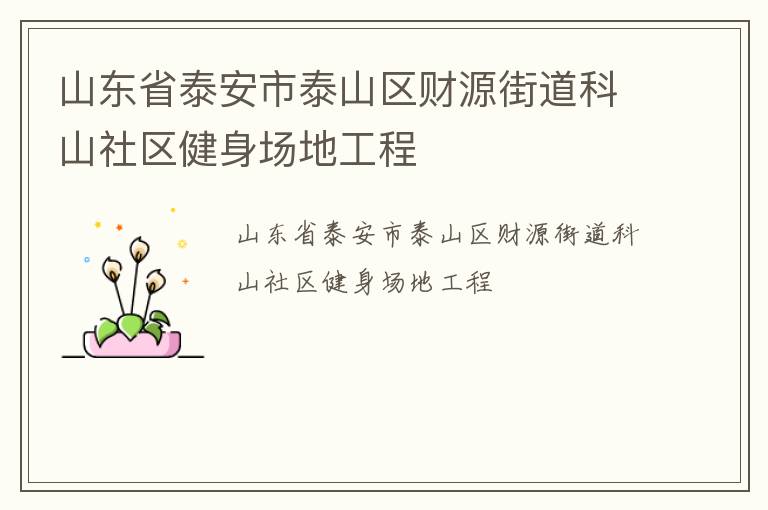 ɽ��ʡ̩����̩ɽ����Դ�ֵ���ɽ�����������ع���