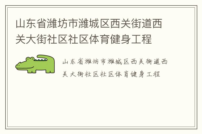 ɽ��ʡΫ����Ϋ�������ؽֵ����ش����������������������