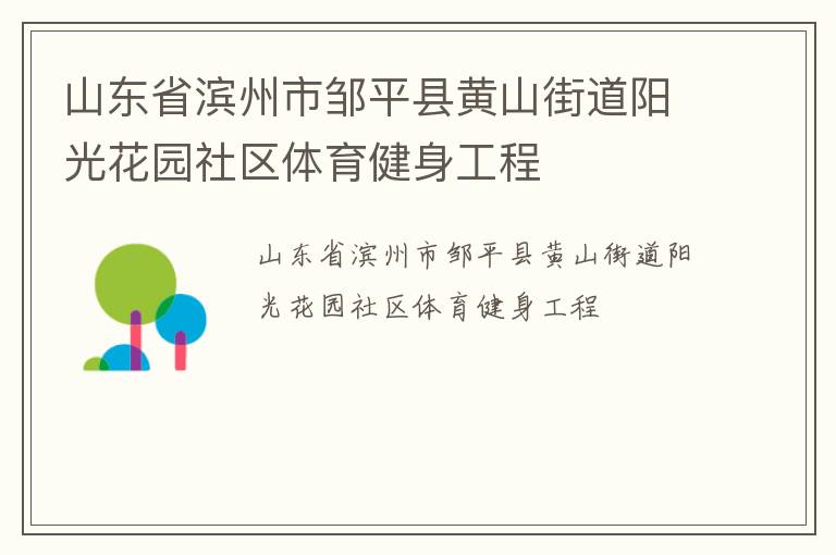 ɽ��ʡ��������ƽ�ػ�ɽ�ֵ����⻨԰����������������