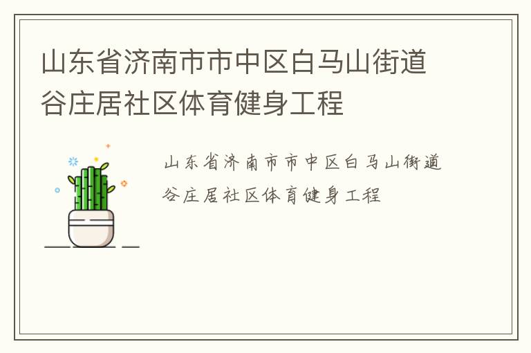 ɽ��ʡ����������������ɽ�ֵ���ׯ������������������