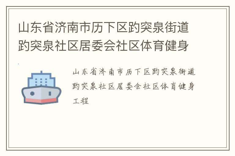 ɽ��ʡ��������������ͻȪ�ֵ���ͻȪ������ί������������������