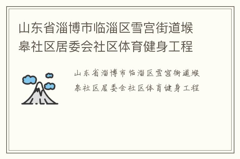 ɽ��ʡ�Ͳ���������ѩ���ֵ�ܩ��������ί������������������