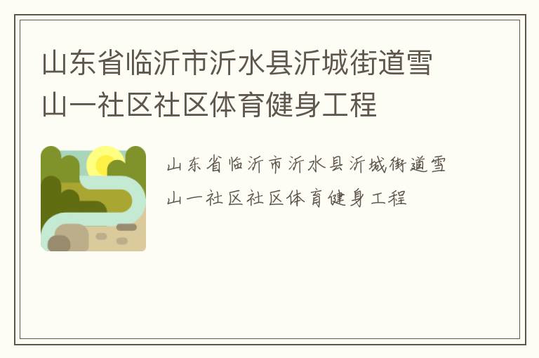 ɽ��ʡ��������ˮ���ʳǽֵ�ѩɽһ��������������������