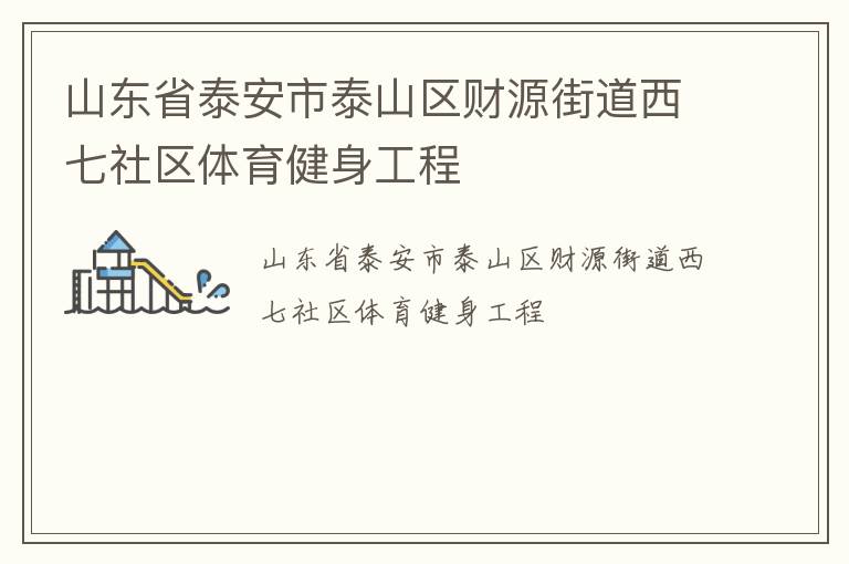 ɽ��ʡ̩����̩ɽ����Դ�ֵ���������������������