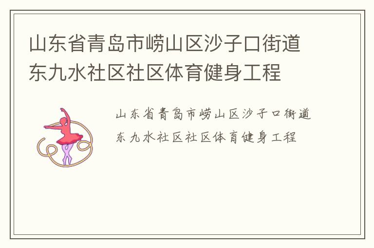 ɽ��ʡ�ൺ����ɽ��ɳ�ӿڽֵ�����ˮ��������������������