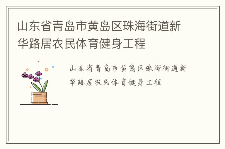 ɽ��ʡ�ൺ�лƵ����麣�ֵ��»�·��ũ��������������