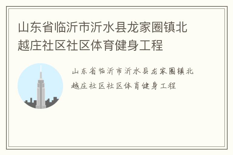 ɽ��ʡ��������ˮ������Ȧ��Խׯ��������������������