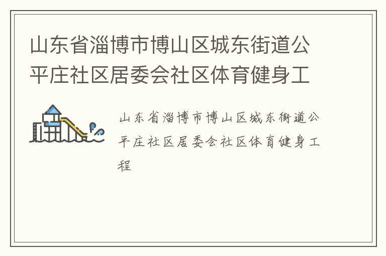 ɽ��ʡ�Ͳ��в�ɽ���Ƕ��ֵ���ƽׯ������ί������������������