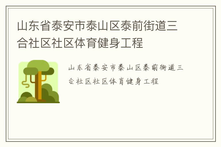 ɽ��ʡ̩����̩ɽ��̩ǰ�ֵ�������������������������