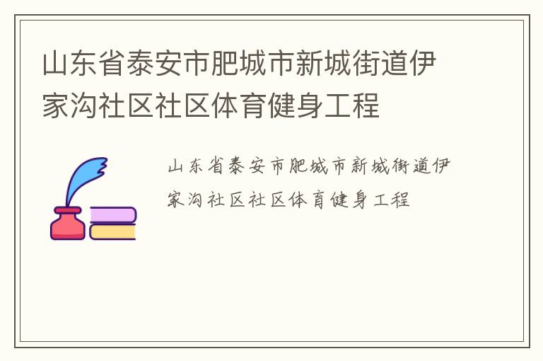 ɽ��ʡ̩���зʳ����³ǽֵ����ҹ���������������������