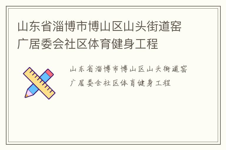 ɽ��ʡ�Ͳ��в�ɽ��ɽͷ�ֵ�Ҥ���ί������������������