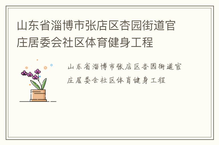 ɽ��ʡ�Ͳ����ŵ�����԰�ֵ���ׯ��ί������������������