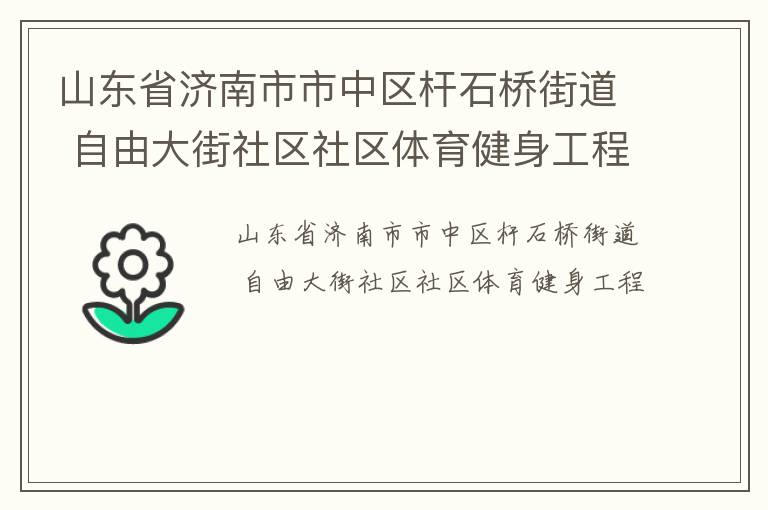 ɽ��ʡ��������������ʯ�Žֵ� ���ɴ����������������������