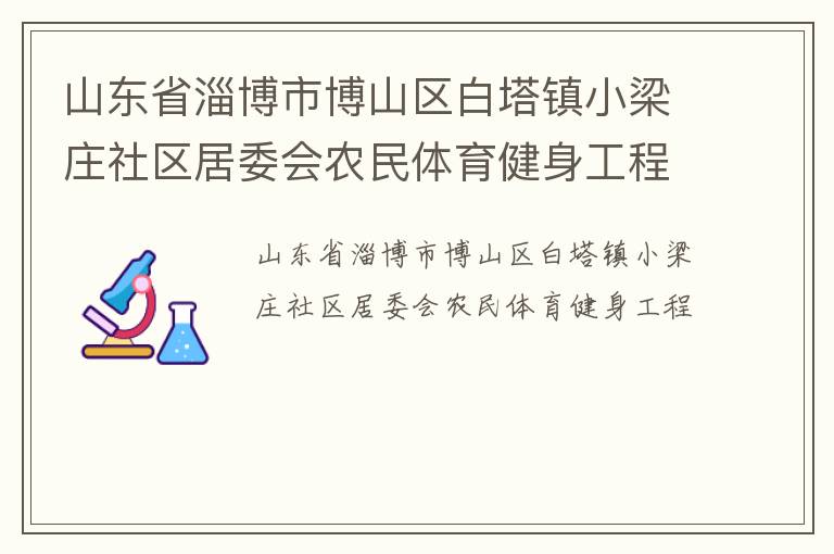 ɽ��ʡ�Ͳ��в�ɽ��������С��ׯ������ί��ũ��������������