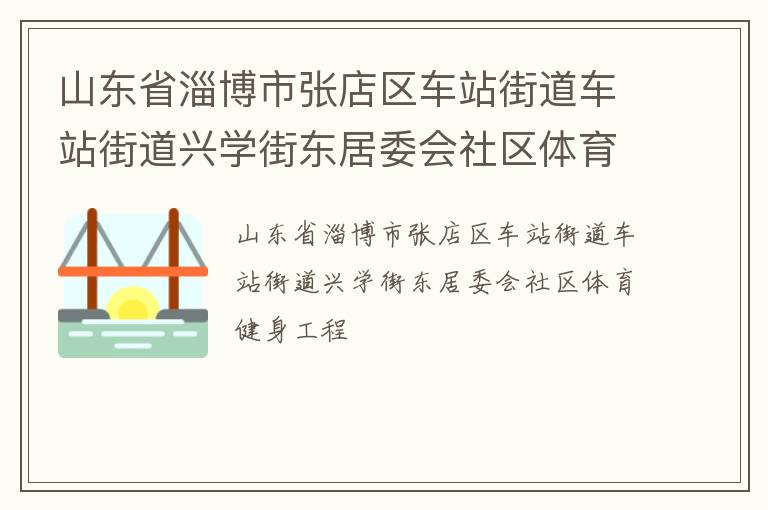 ɽ��ʡ�Ͳ����ŵ�����վ�ֵ���վ�ֵ���ѧ�ֶ���ί������������������