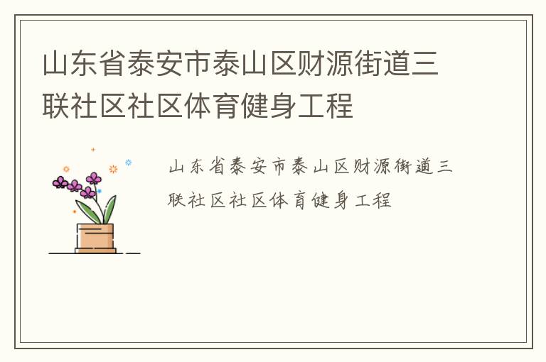 ɽ��ʡ̩����̩ɽ����Դ�ֵ�������������������������